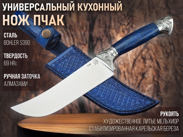Нож Пчак, клинок из стали Bohler S390, рукоять художественное литье мельхиор, стабилизированная карельская береза, формованные ножны-итальянская кожа растительного дубления