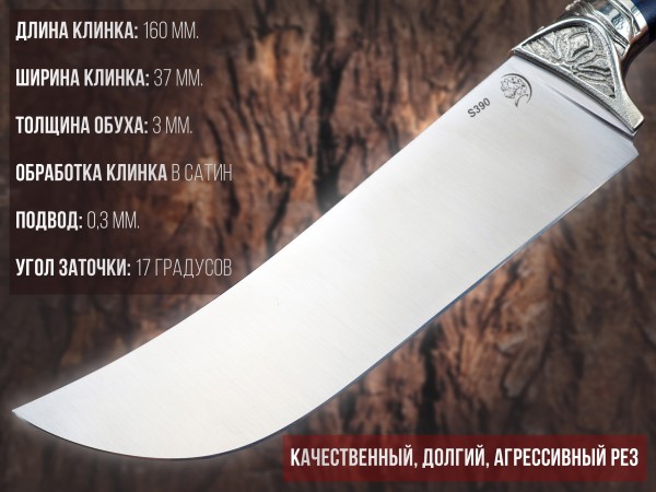 Нож Пчак, клинок из стали Bohler S390, рукоять художественное литье мельхиор, стабилизированная карельская береза, формованные ножны-итальянская кожа растительного дубления